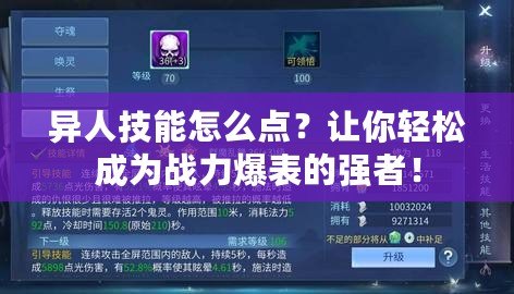 異人技能怎么點？讓你輕松成為戰(zhàn)力爆表的強者！