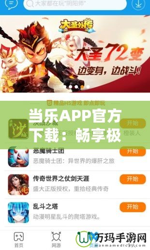 當樂APP官方下載：暢享極致游戲體驗，立即體驗！