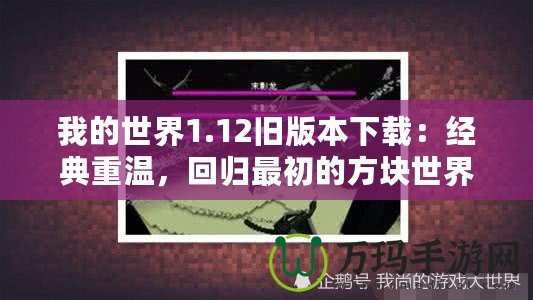 我的世界1.12舊版本下載：經(jīng)典重溫，回歸最初的方塊世界