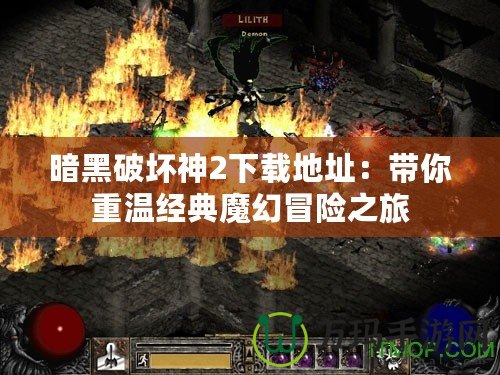 暗黑破壞神2下載地址：帶你重溫經(jīng)典魔幻冒險之旅