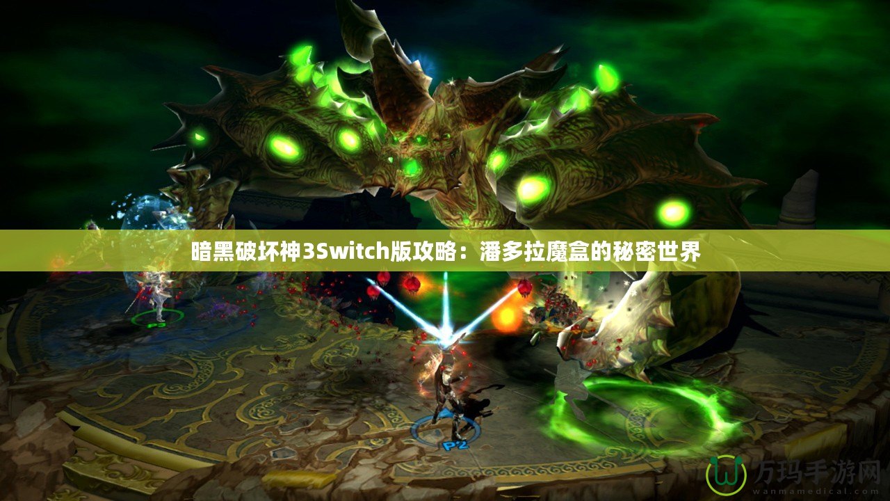 暗黑破壞神3Switch版攻略：潘多拉魔盒的秘密世界