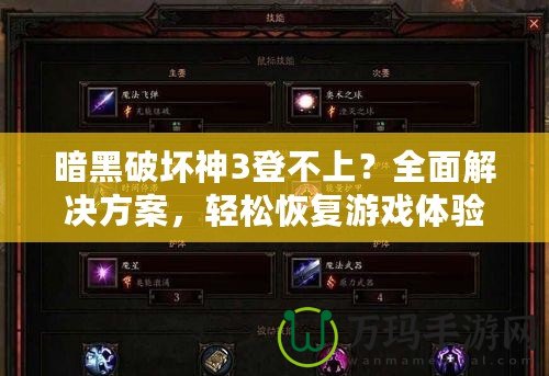 暗黑破壞神3登不上？全面解決方案，輕松恢復(fù)游戲體驗(yàn)！