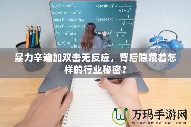 暴力辛迪加雙擊無(wú)反應(yīng)，背后隱藏著怎樣的行業(yè)秘密？