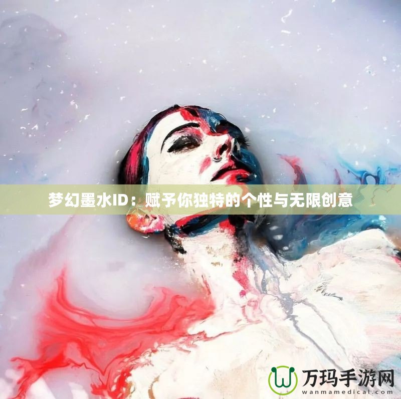 夢幻墨水ID：賦予你獨特的個性與無限創(chuàng)意