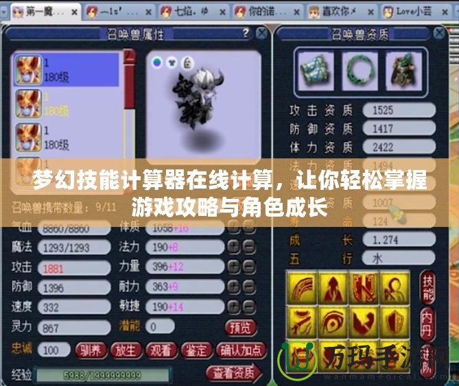 夢幻技能計算器在線計算，讓你輕松掌握游戲攻略與角色成長