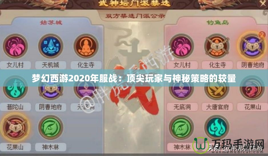 夢幻西游2020年服戰(zhàn)：頂尖玩家與神秘策略的較量