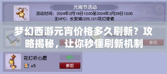 夢(mèng)幻西游元宵價(jià)格多久刷新？攻略揭秘，讓你秒懂刷新機(jī)制