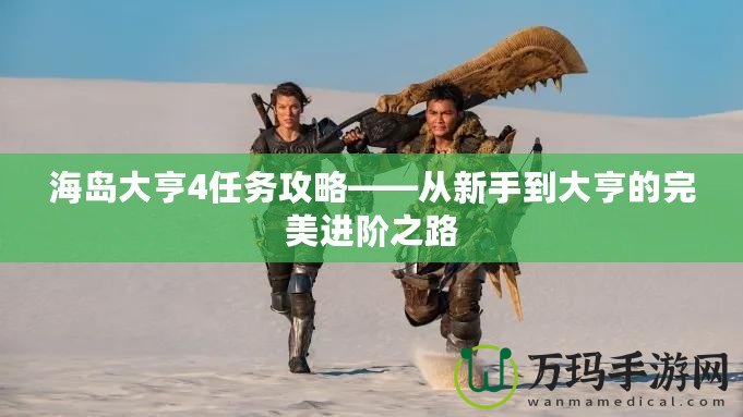 海島大亨4任務(wù)攻略——從新手到大亨的完美進(jìn)階之路