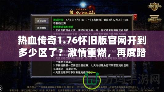 熱血傳奇1.76懷舊版官網(wǎng)開到多少區(qū)了？激情重燃，再度踏入傳奇世界！