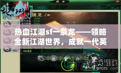 熱血江湖sf一條龍——領(lǐng)略全新江湖世界，成就一代英雄