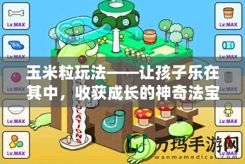 玉米粒玩法——讓孩子樂在其中，收獲成長的神奇法寶