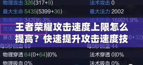 王者榮耀攻擊速度上限怎么提高？快速提升攻擊速度技巧全解析