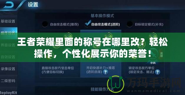 王者榮耀里面的稱號(hào)在哪里改？輕松操作，個(gè)性化展示你的榮譽(yù)！