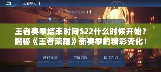 王者賽季結束時間S22什么時候開始？揭秘《王者榮耀》新賽季的精彩變化！