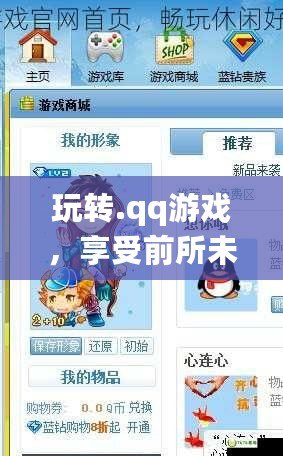 玩轉(zhuǎn).qq游戲，享受前所未有的精彩體驗(yàn)