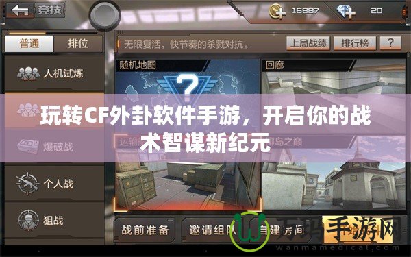 玩轉CF外卦軟件手游，開啟你的戰(zhàn)術智謀新紀元