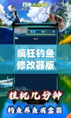 瘋狂釣魚修改器版本下載——暢享無盡捕魚樂趣，獲取更多驚喜獎勵！