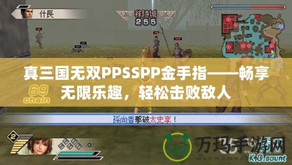 真三國無雙PPSSPP金手指——暢享無限樂趣，輕松擊敗敵人