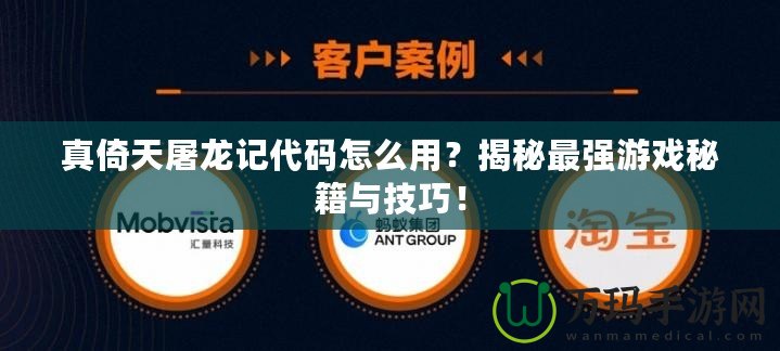 真倚天屠龍記代碼怎么用？揭秘最強(qiáng)游戲秘籍與技巧！