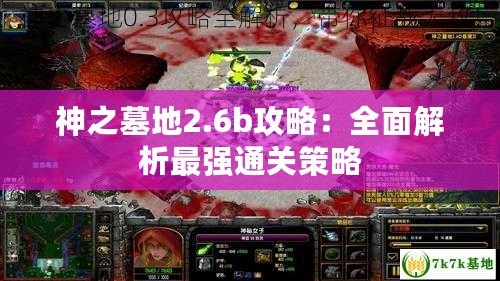 神之墓地2.6b攻略：全面解析最強(qiáng)通關(guān)策略