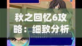 秋之回憶6攻略：細(xì)致分析與全攻略指南，帶你輕松體驗(yàn)這款經(jīng)典戀愛(ài)冒險(xiǎn)游戲