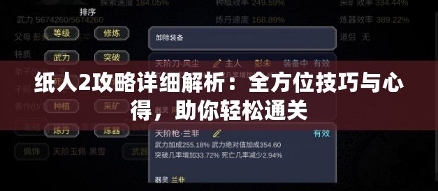 紙人2攻略詳細(xì)解析：全方位技巧與心得，助你輕松通關(guān)