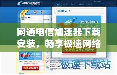 網(wǎng)通電信加速器下載安裝，暢享極速網(wǎng)絡(luò)體驗(yàn)