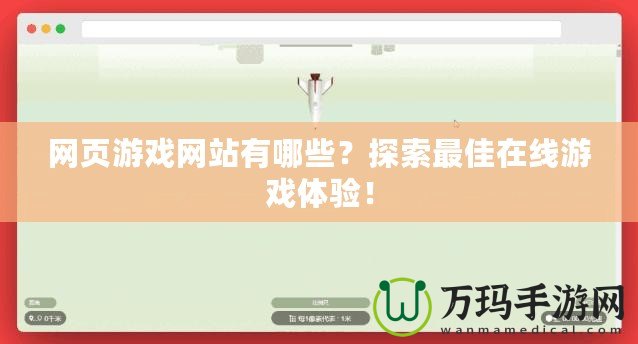 網(wǎng)頁游戲網(wǎng)站有哪些？探索最佳在線游戲體驗(yàn)！