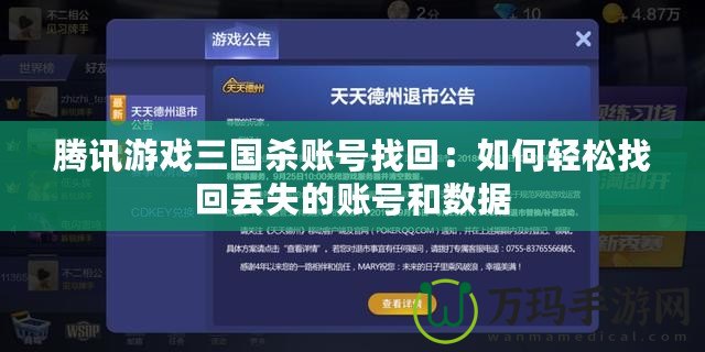 騰訊游戲三國殺賬號找回：如何輕松找回丟失的賬號和數(shù)據(jù)