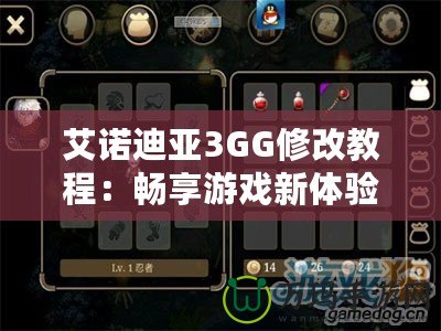 艾諾迪亞3GG修改教程：暢享游戲新體驗