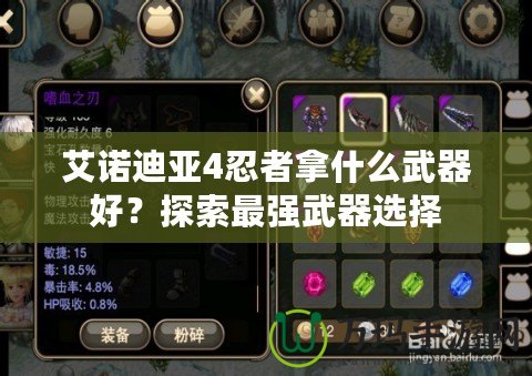 艾諾迪亞4忍者拿什么武器好？探索最強武器選擇