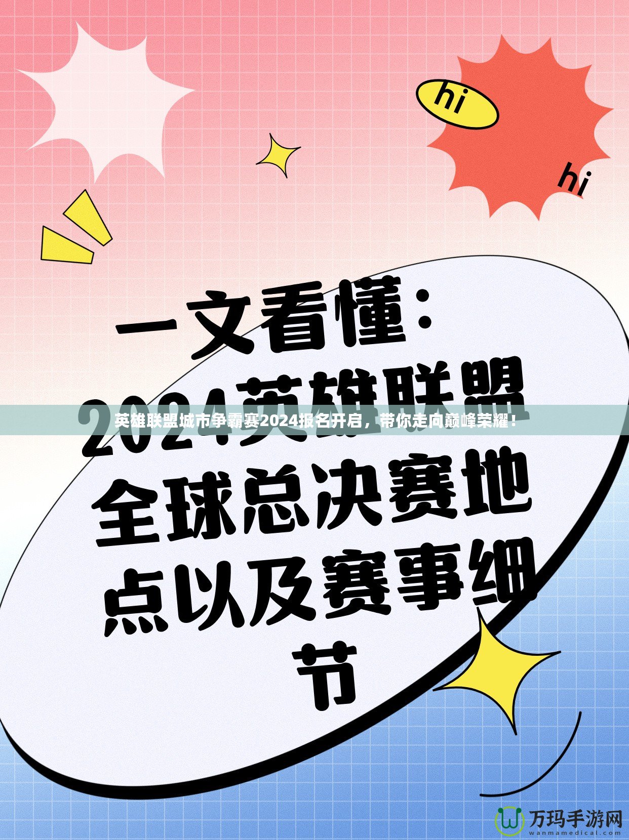 英雄聯(lián)盟城市爭(zhēng)霸賽2024報(bào)名開啟，帶你走向巔峰榮耀！