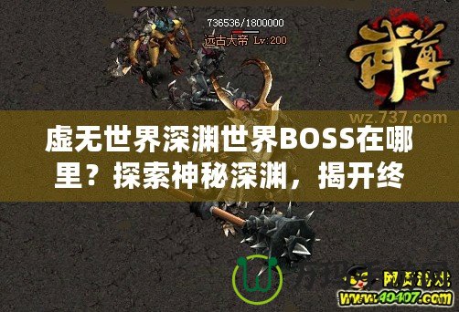 虛無世界深淵世界BOSS在哪里？探索神秘深淵，揭開終極挑戰(zhàn)！