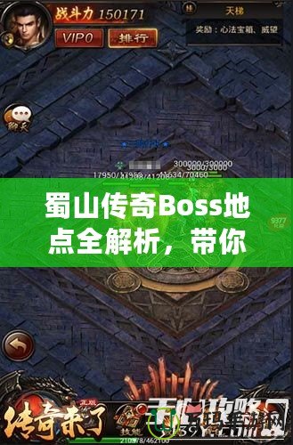 蜀山傳奇Boss地點全解析，帶你探索隱藏秘境，挑戰(zhàn)最強敵人！