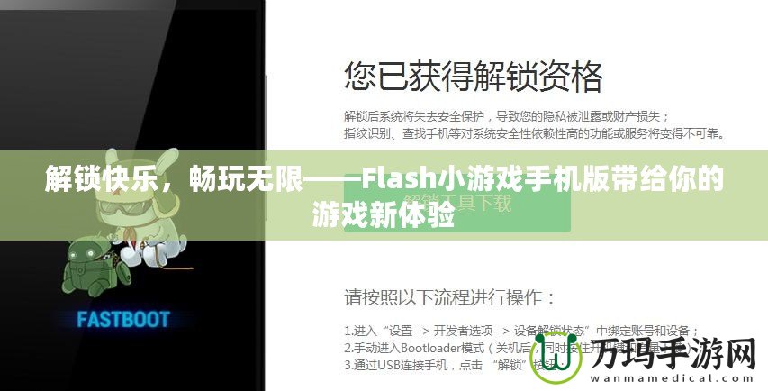 解鎖快樂，暢玩無限——Flash小游戲手機(jī)版帶給你的游戲新體驗