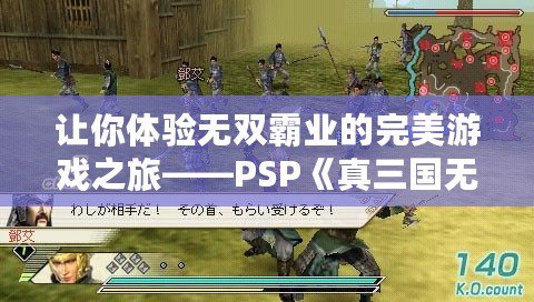 讓你體驗(yàn)無雙霸業(yè)的完美游戲之旅——PSP《真三國無雙5完美存檔》