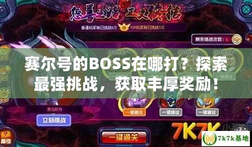 賽爾號的BOSS在哪打？探索最強挑戰(zhàn)，獲取豐厚獎勵！