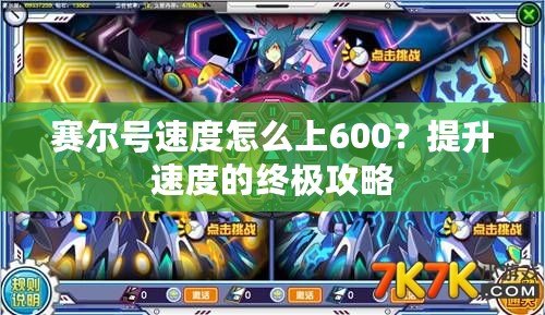 賽爾號速度怎么上600？提升速度的終極攻略