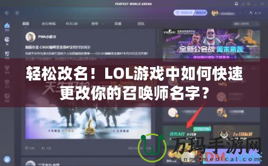 輕松改名！LOL游戲中如何快速更改你的召喚師名字？