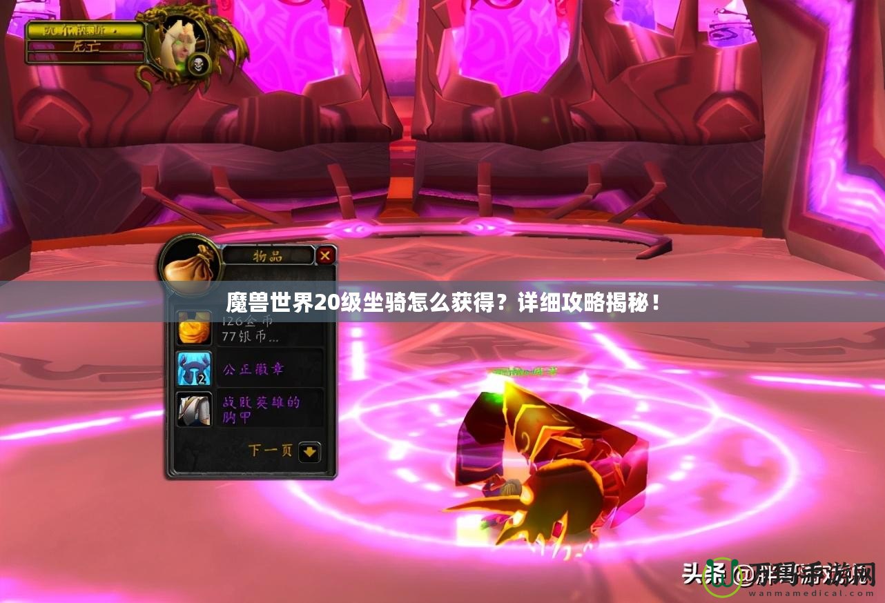 魔獸世界20級坐騎怎么獲得？詳細攻略揭秘！