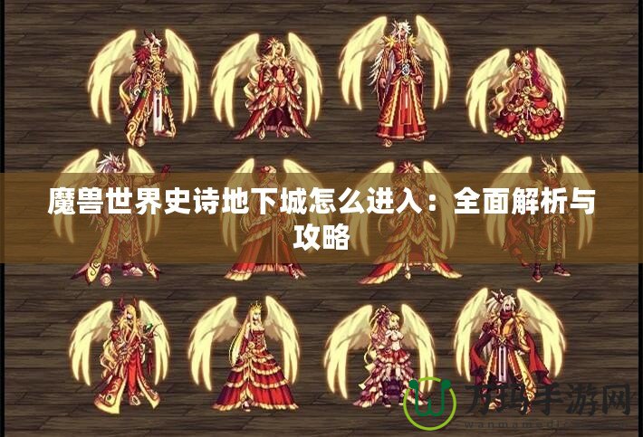 魔獸世界史詩(shī)地下城怎么進(jìn)入：全面解析與攻略