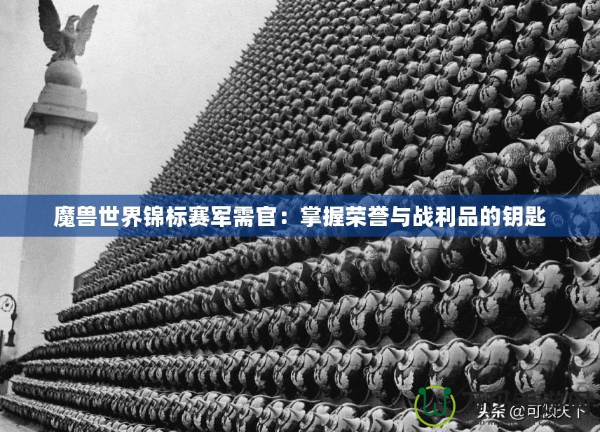 魔獸世界錦標(biāo)賽軍需官：掌握榮譽(yù)與戰(zhàn)利品的鑰匙