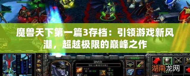 魔獸天下第一篇3存檔：引領游戲新風潮，超越極限的巔峰之作