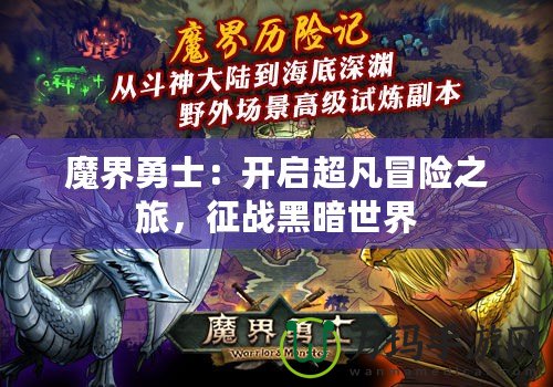 魔界勇士：開啟超凡冒險之旅，征戰(zhàn)黑暗世界