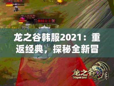 龍之谷韓服2021：重返經(jīng)典，探秘全新冒險(xiǎn)世界