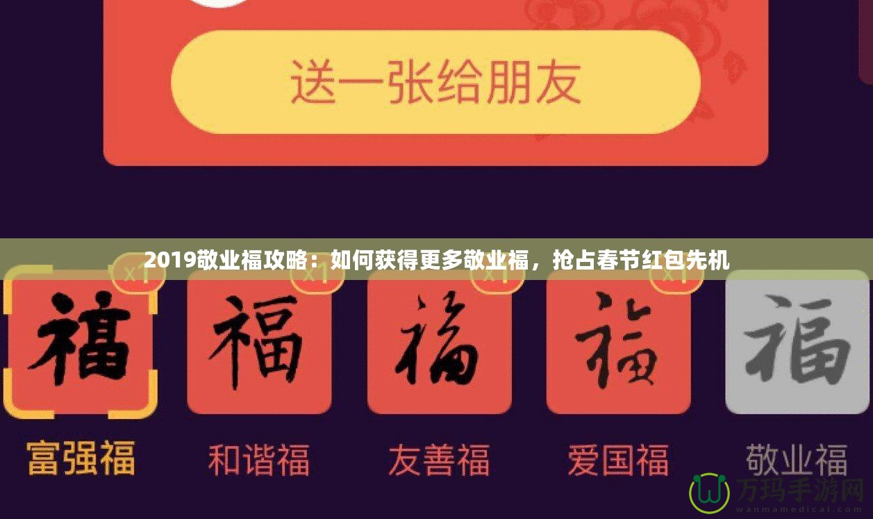 2019敬業(yè)福攻略：如何獲得更多敬業(yè)福，搶占春節(jié)紅包先機(jī)