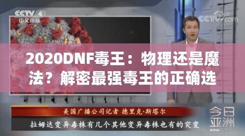 2020DNF毒王：物理還是魔法？解密最強毒王的正確選擇