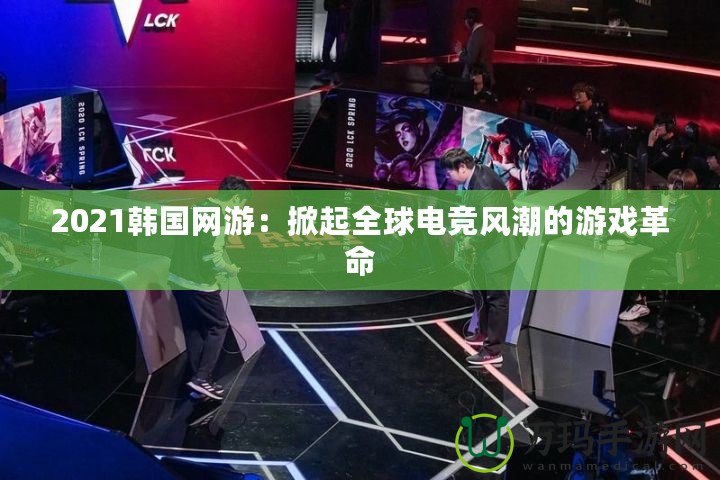 2021韓國網(wǎng)游：掀起全球電競風(fēng)潮的游戲革命