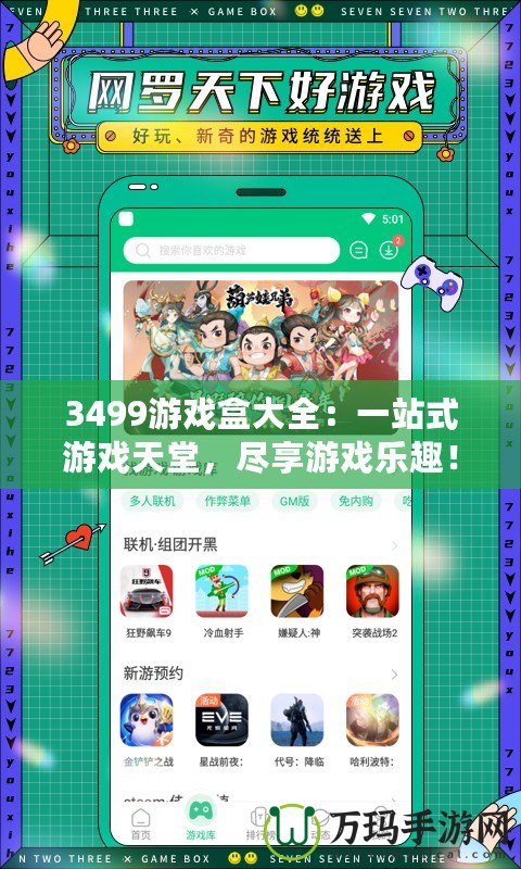 3499游戲盒大全：一站式游戲天堂，盡享游戲樂趣！