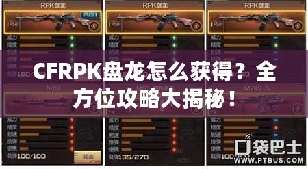 CFRPK盤龍怎么獲得？全方位攻略大揭秘！